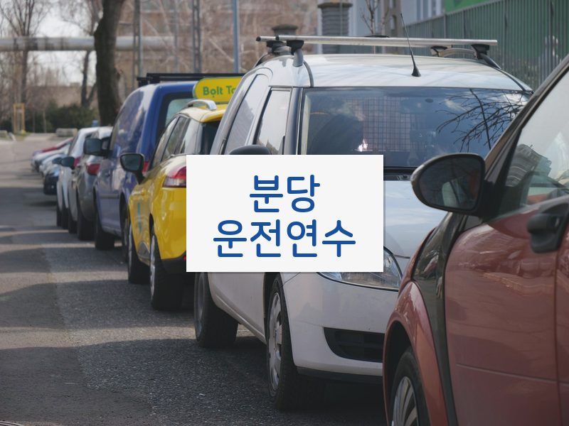 분당운전연수 후기
