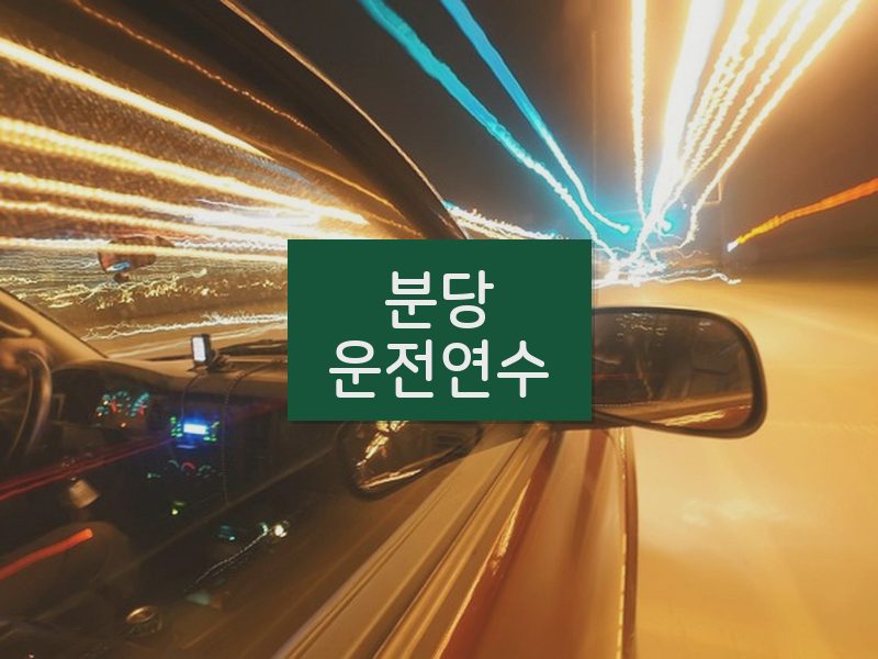 분당운전연수 후기