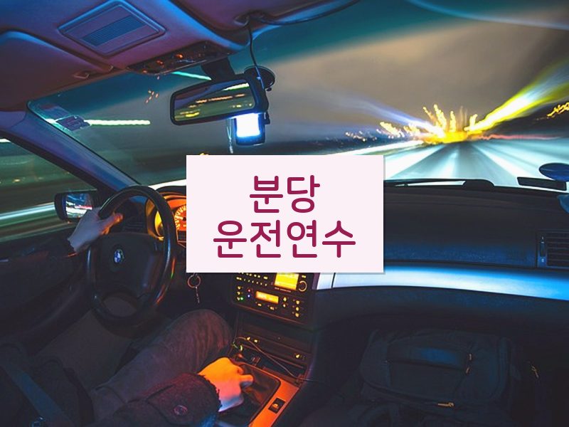 분당운전연수 후기
