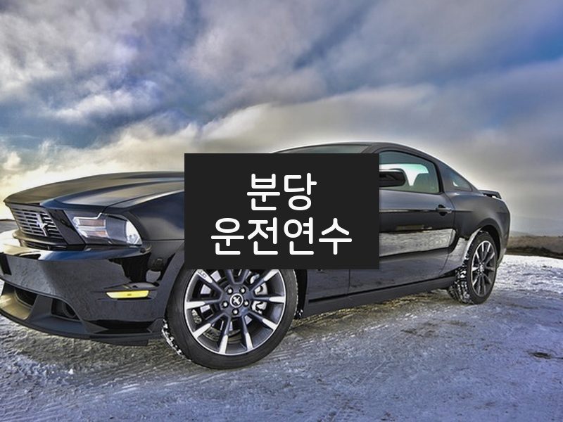 분당운전연수 후기