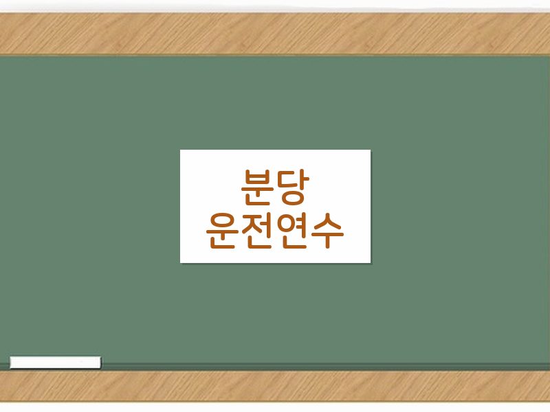 분당운전연수 후기