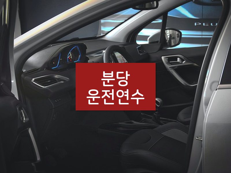 분당운전연수 후기