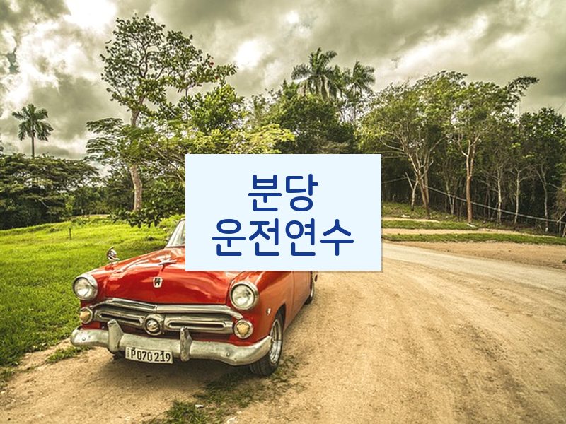 분당운전연수 후기