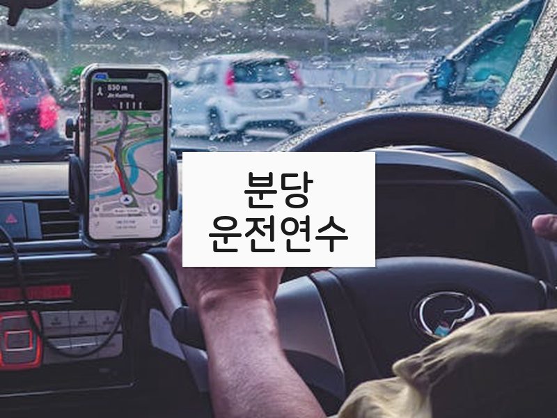 분당운전연수 후기