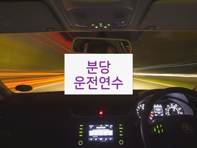 분당운전연수 후기