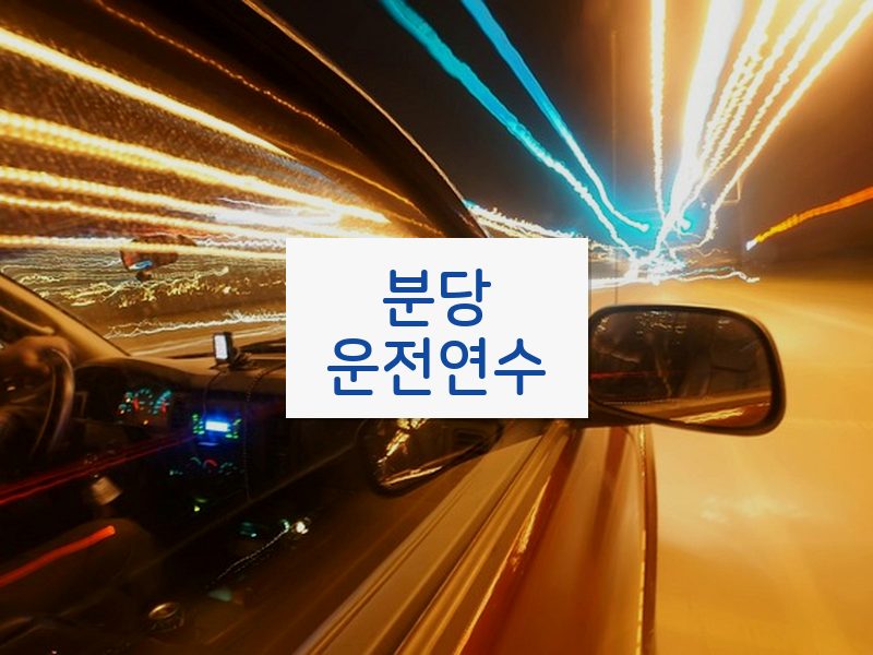 분당운전연수 후기