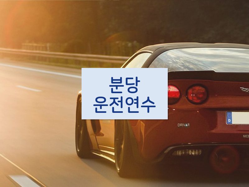분당운전연수 후기