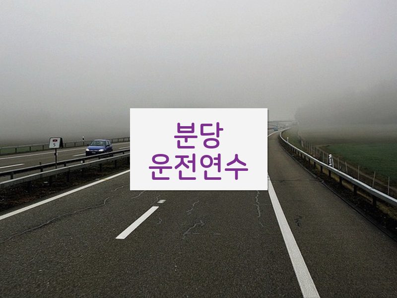 분당운전연수 후기