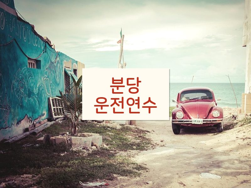 분당운전연수 후기