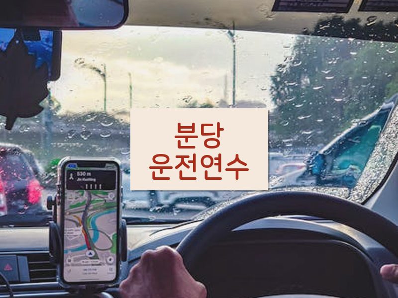 분당운전연수 후기