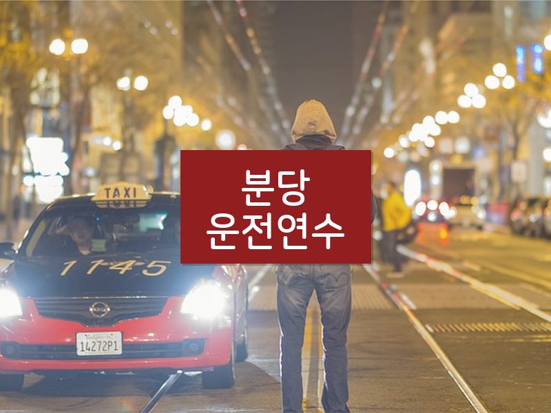 분당운전연수 후기