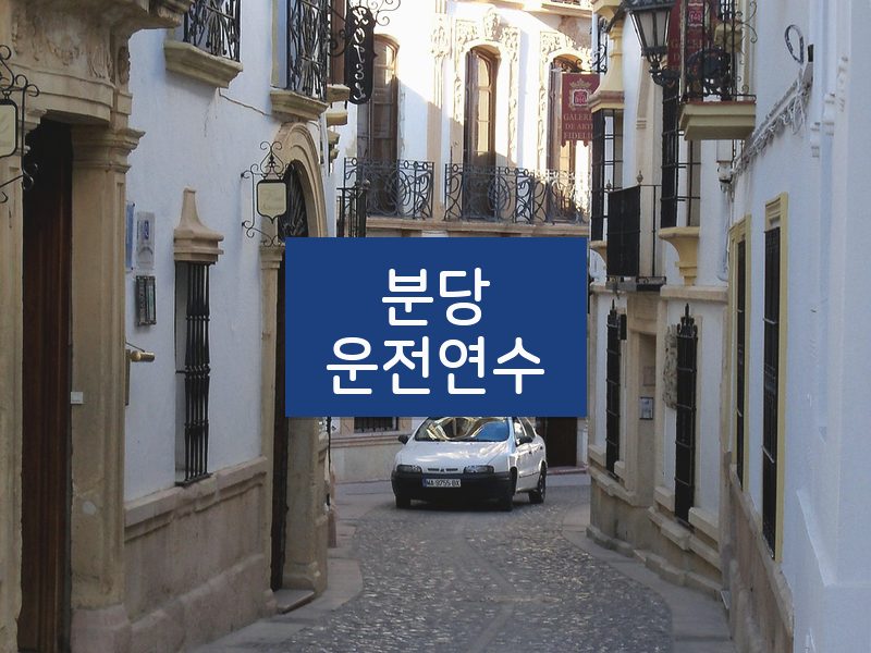 분당운전연수 후기