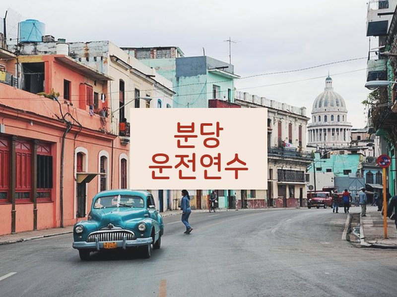 분당운전연수 후기