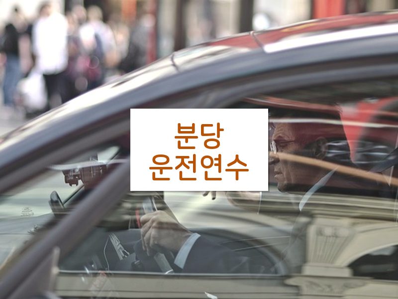 분당운전연수 후기