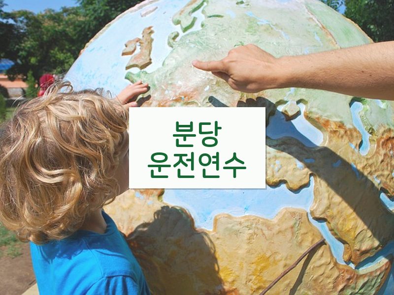분당운전연수 후기