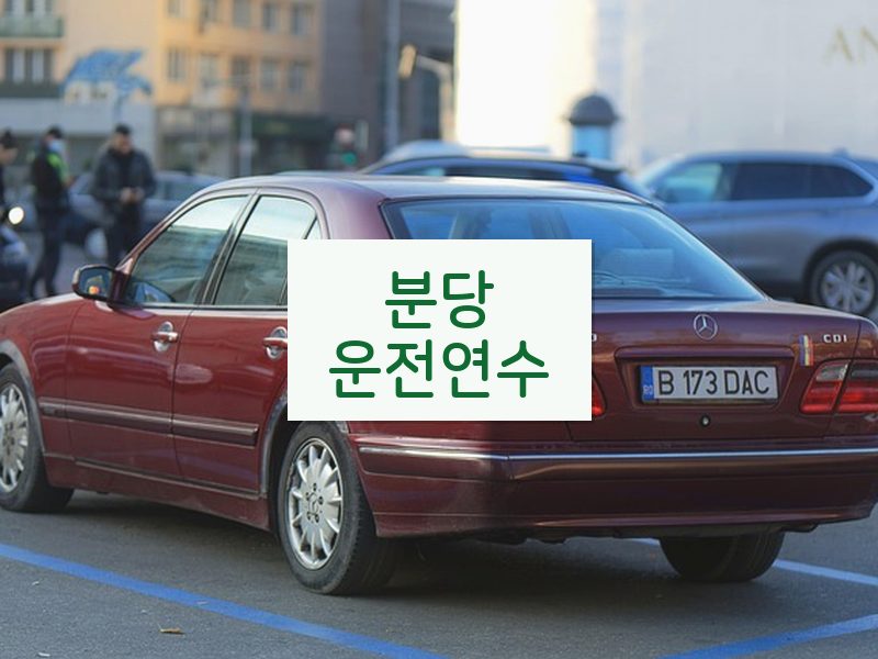 분당운전연수 후기