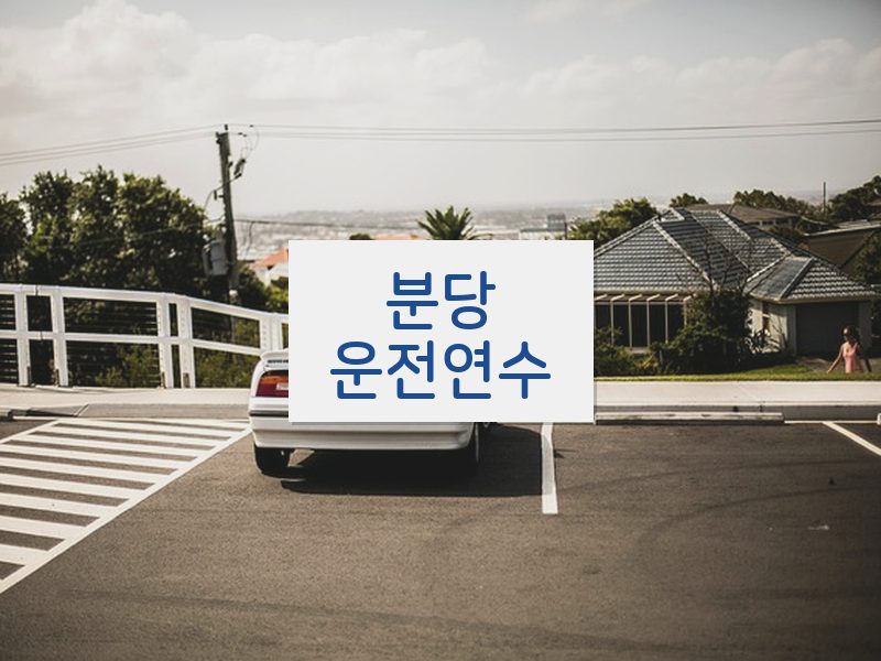 분당운전연수 후기