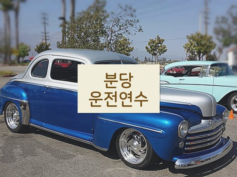 분당운전연수 후기