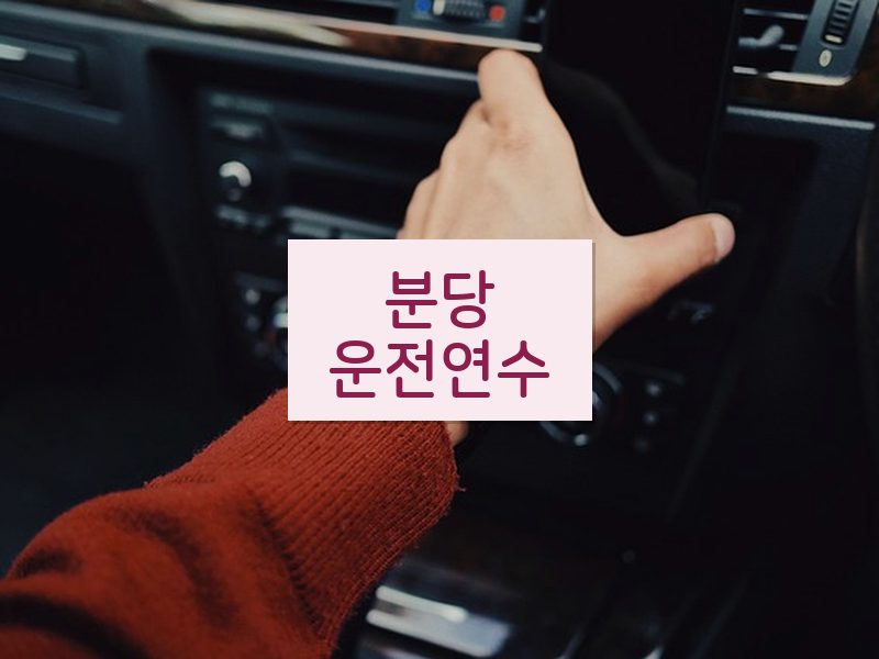 분당운전연수 후기