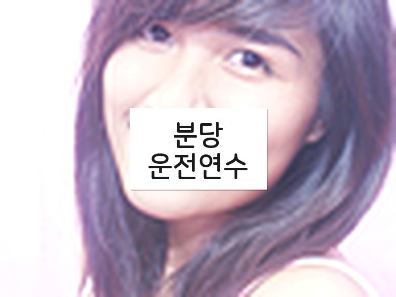 분당운전연수 후기