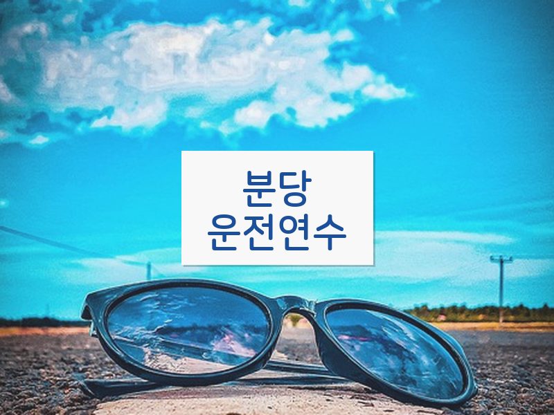분당운전연수 후기