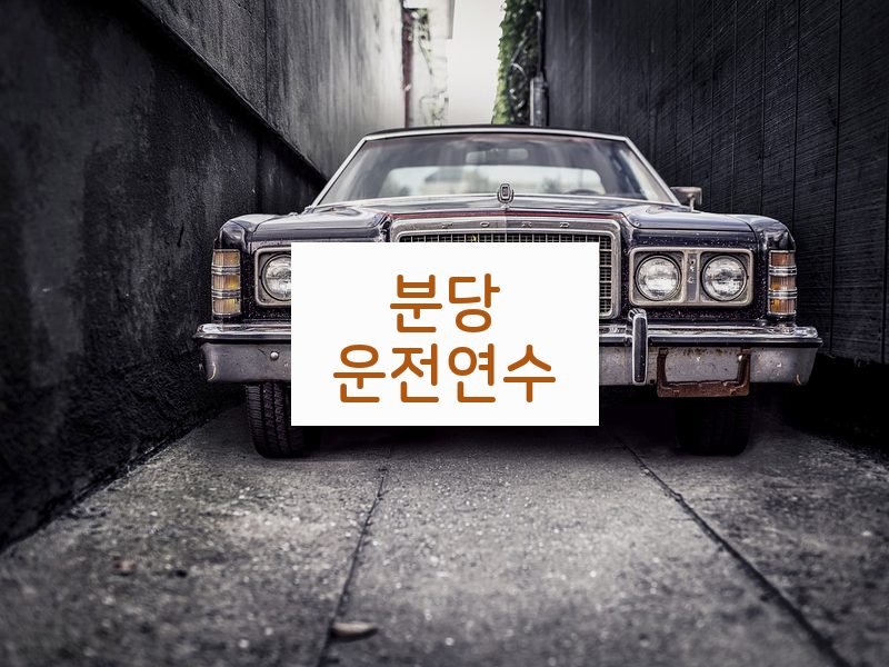 분당운전연수 후기