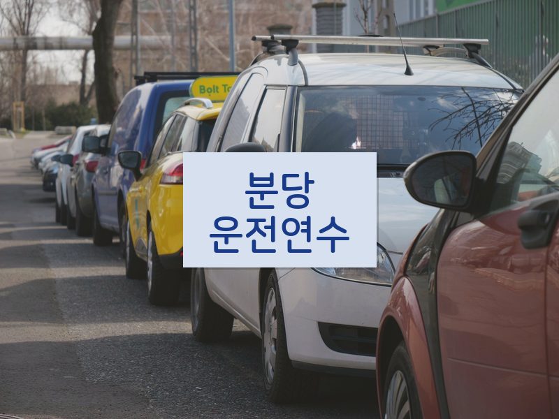 분당운전연수 후기