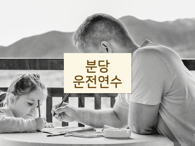분당운전연수 후기