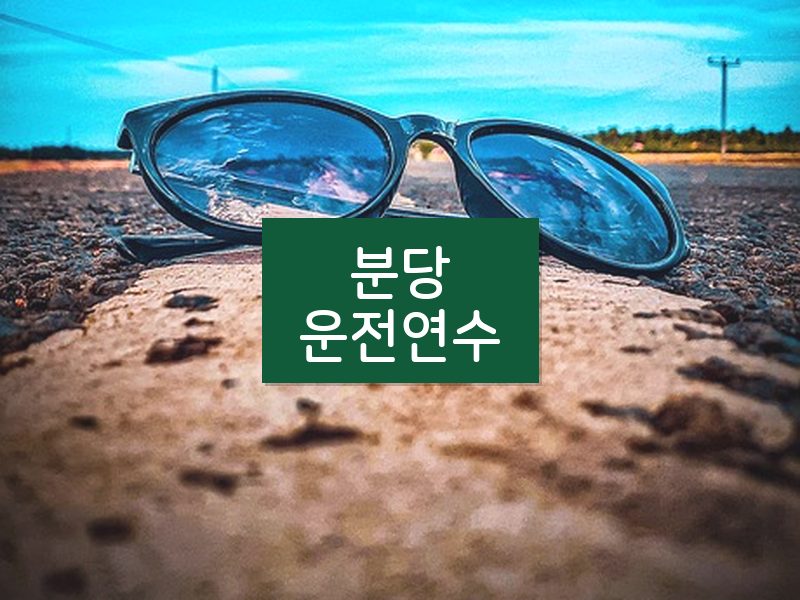 분당운전연수 후기