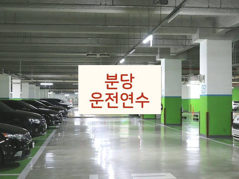 분당운전연수 후기