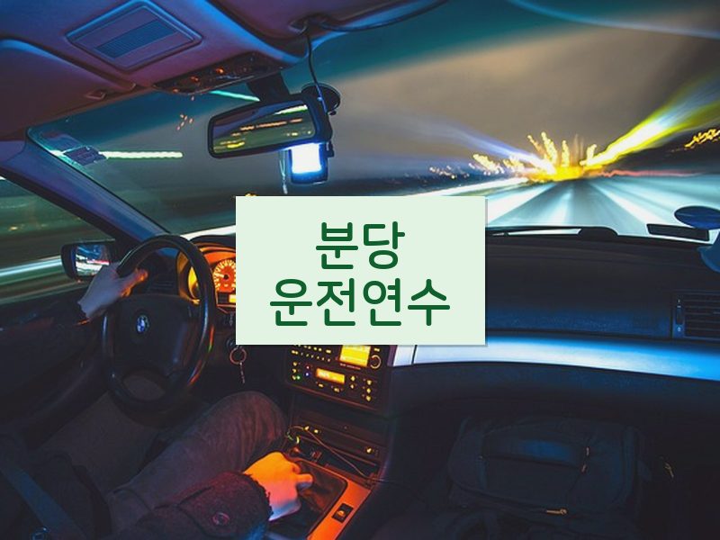 분당운전연수 후기