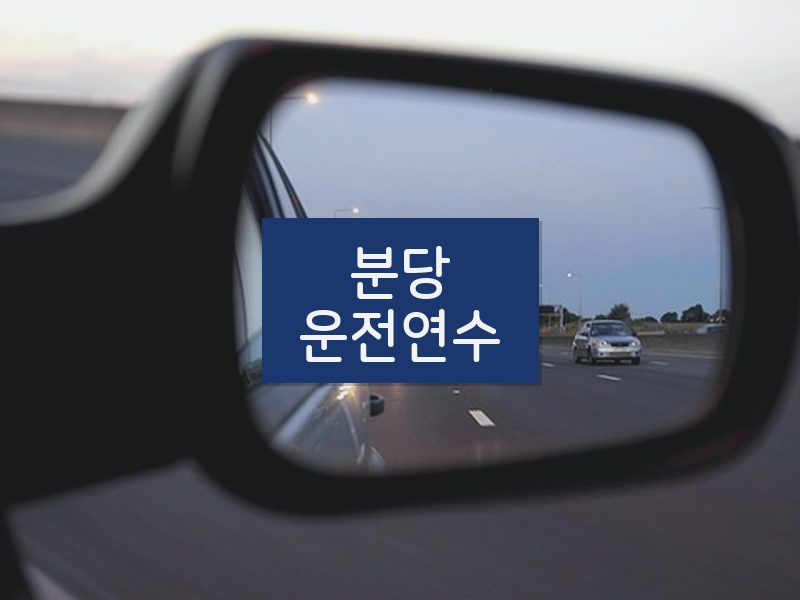 분당운전연수 후기