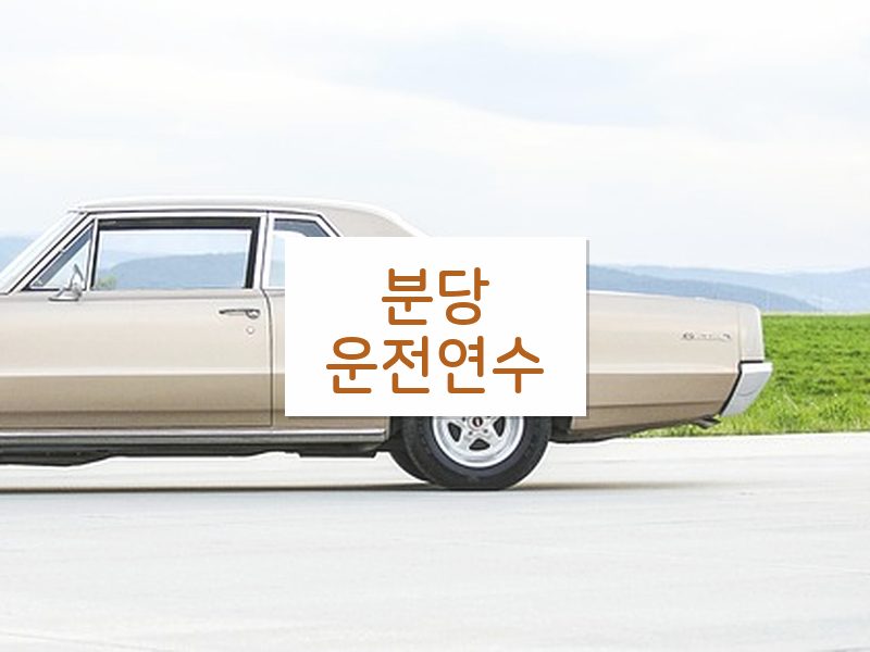 분당운전연수 후기