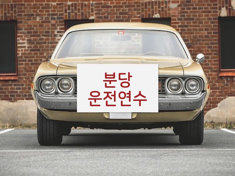 분당운전연수 후기