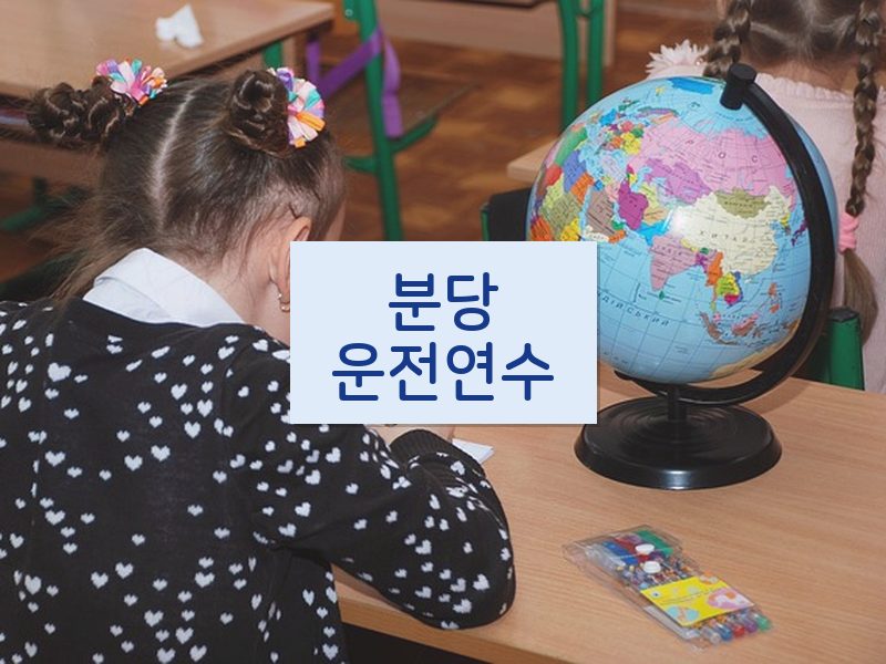 분당운전연수 후기