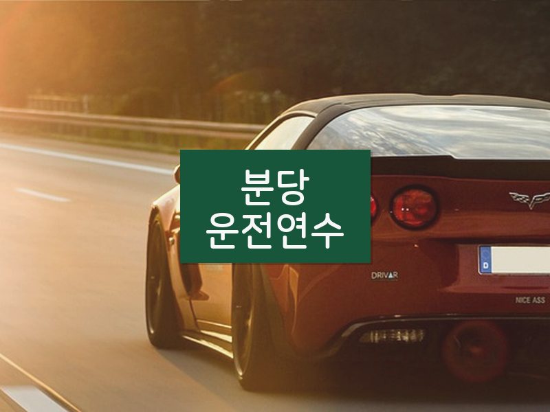 분당운전연수 후기