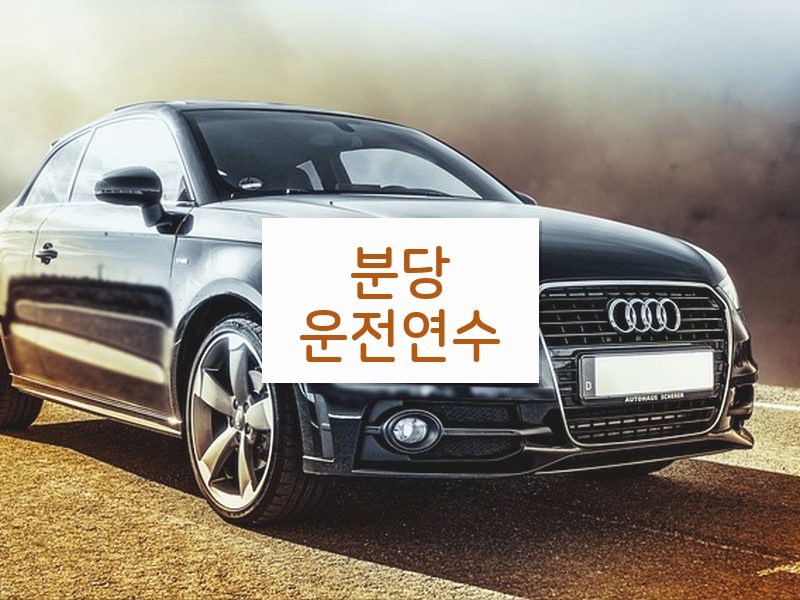 분당운전연수 후기