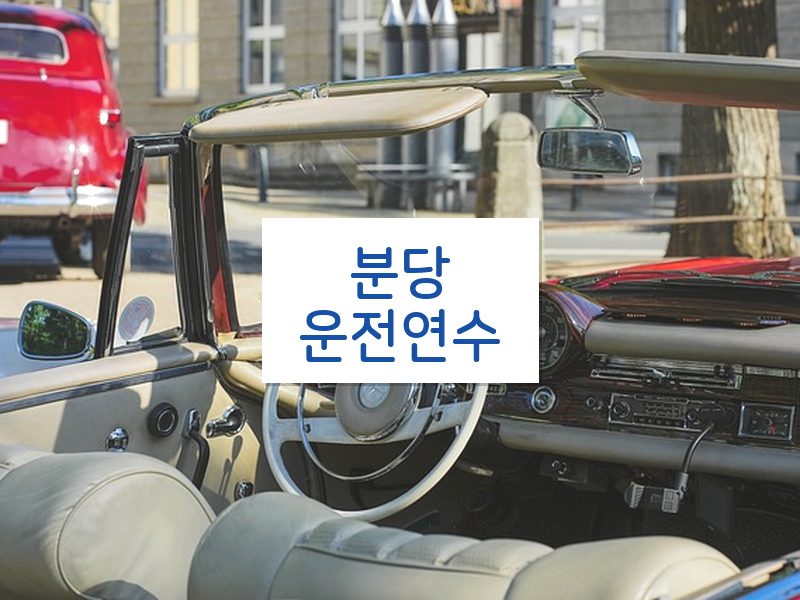 분당운전연수 후기