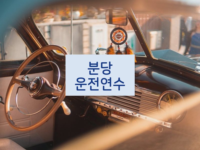 분당운전연수 후기