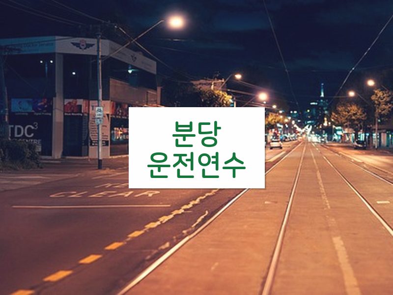 분당운전연수 후기