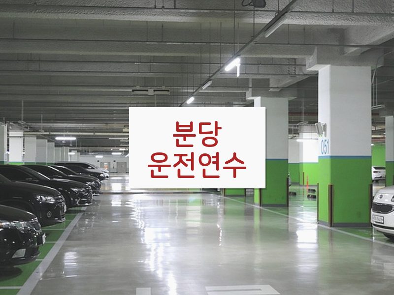 분당운전연수 후기
