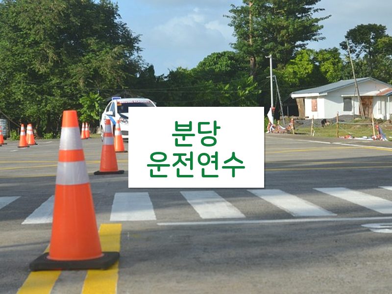 분당운전연수 후기