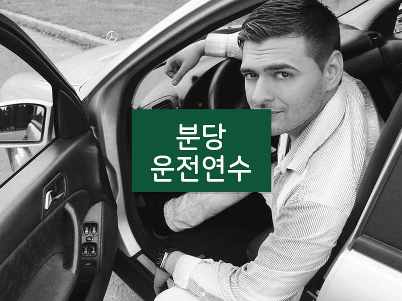분당운전연수 후기