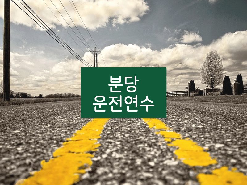 분당운전연수 후기