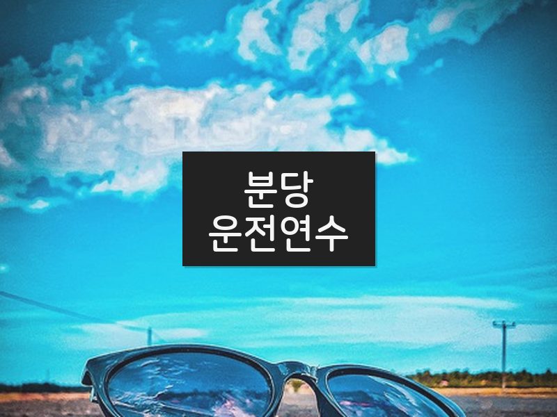 분당운전연수 후기