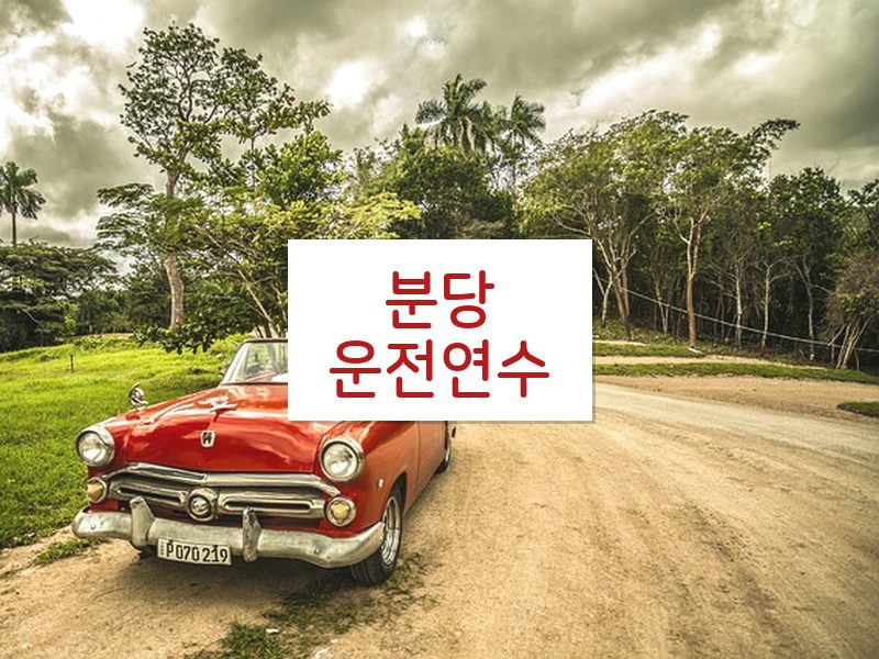 분당운전연수 후기