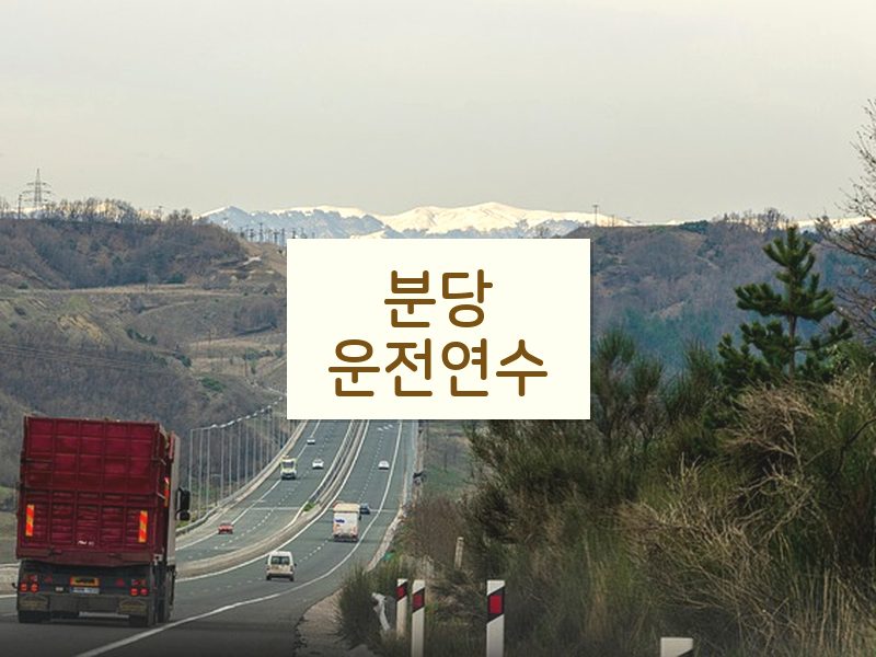 분당운전연수 후기