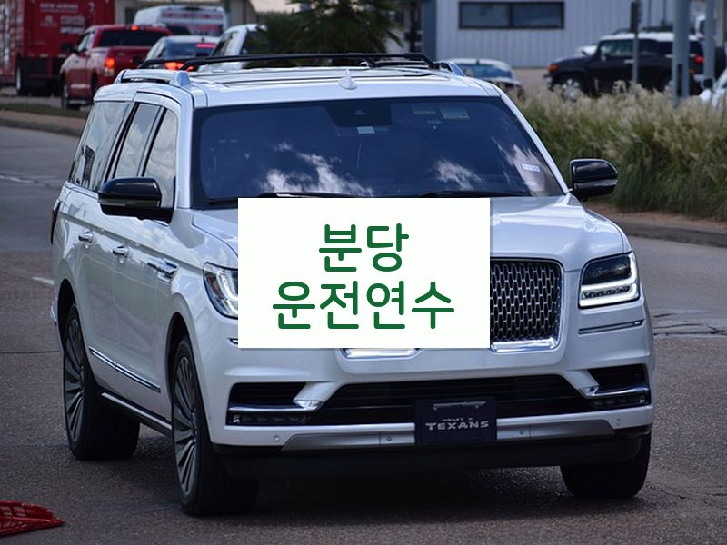 분당운전연수 후기