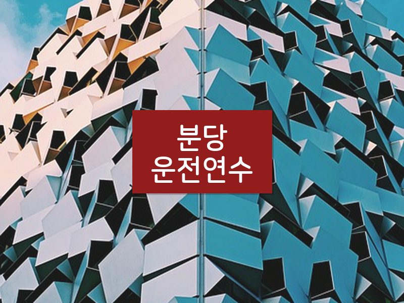 분당운전연수 후기