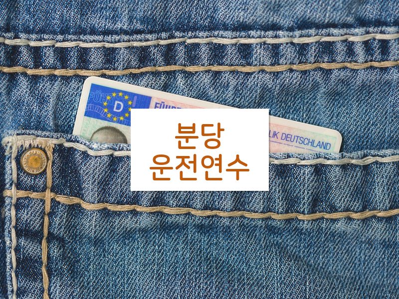 분당운전연수 후기